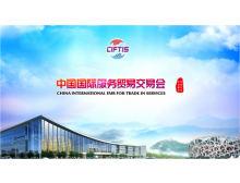 2022年服貿(mào)會(huì)電信、計(jì)算機(jī)和信息服務(wù)專題介紹