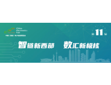 第十一屆中國（西部）電子信息博覽會(huì)將于本周在成都開幕